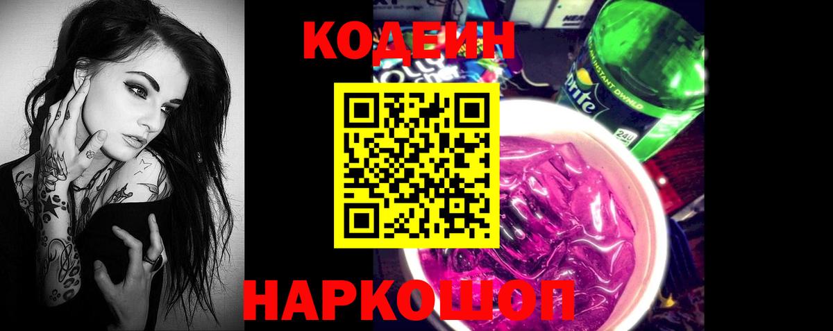 Codein напиток Lean (лин) Миасс
