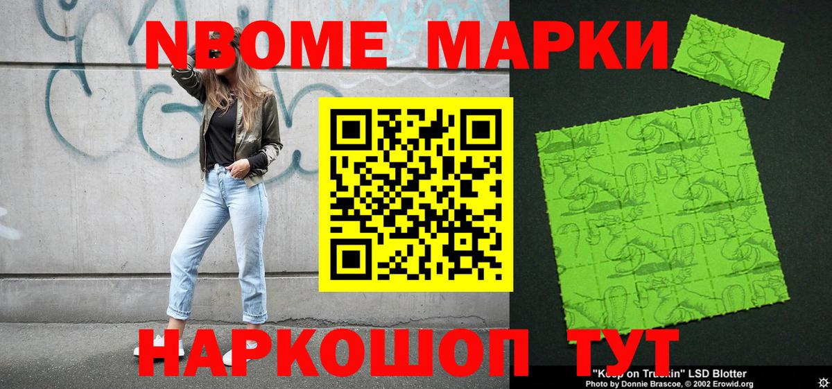 Марки 25I-NBOMe 1500мкг Миасс